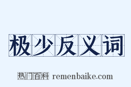 极少反义词是什么意思的图片